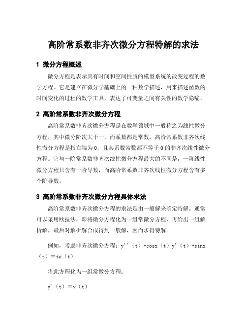 高阶常系数非齐次微分方程特解的求法