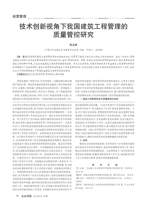 技术创新视角下我国建筑工程管理的质量管控研究