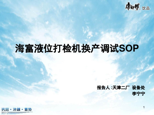 海富液位打检机换产调试SOP