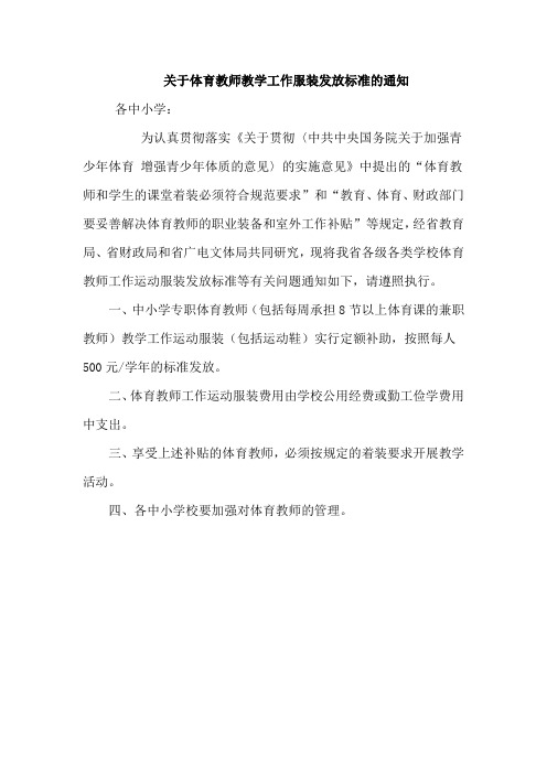 关于体育教师教学工作服装发放标准的通知
