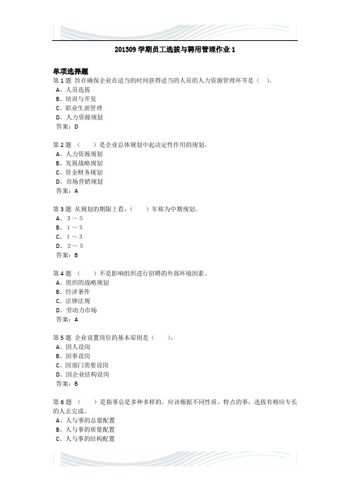 2#01309学期人员选拔与聘用管理作业1