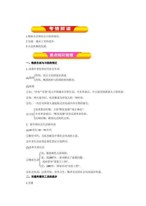2017年高考历史一轮复习精品学案第18讲中国近现代社会生活的变迁(教师版)(Word版含答案)