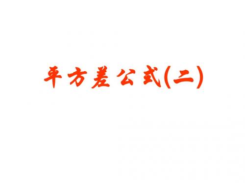 平方差公式(二)