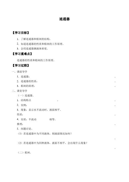 鲁教版(五四制)物理八年级下册- 7.3 连通器-学案设计(无答案)