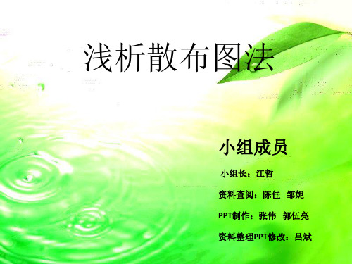 浅析散布图法