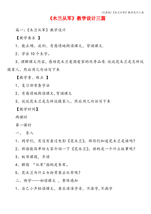 (完整版)《木兰从军》教学设计三篇