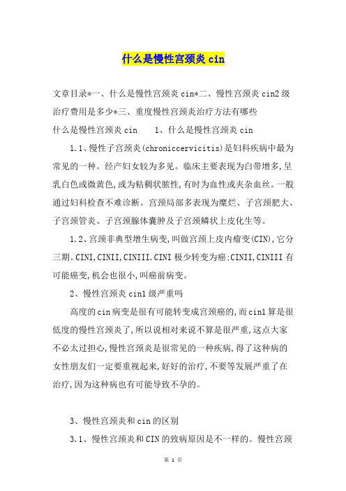 什么是慢性宫颈炎cin