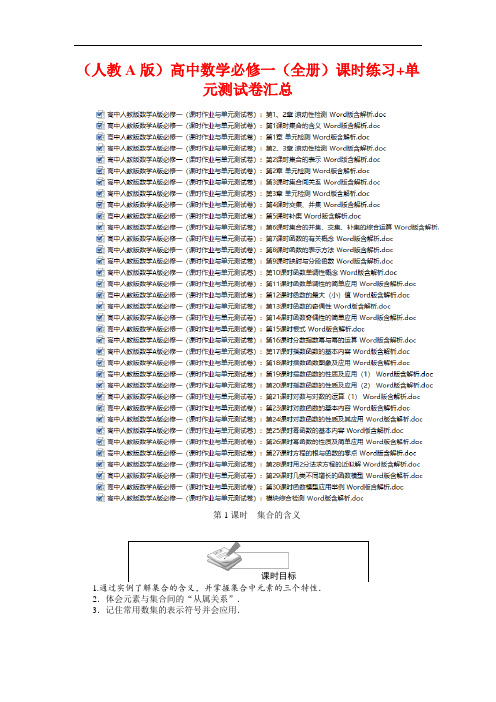 (人教A版)高中数学必修一(全册)课时练习+单元测试卷汇总