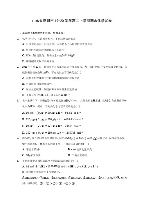 山东省德州市19-20学年高二上学期期末化学试卷 (含答案解析)