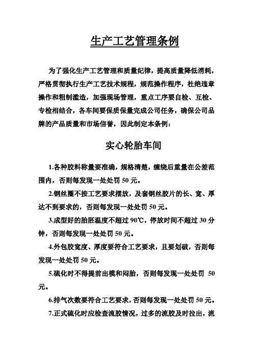 实心胎车间生产工艺管理条例