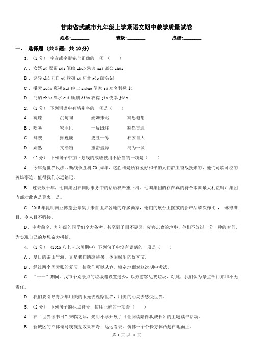 甘肃省武威市九年级上学期语文期中教学质量试卷