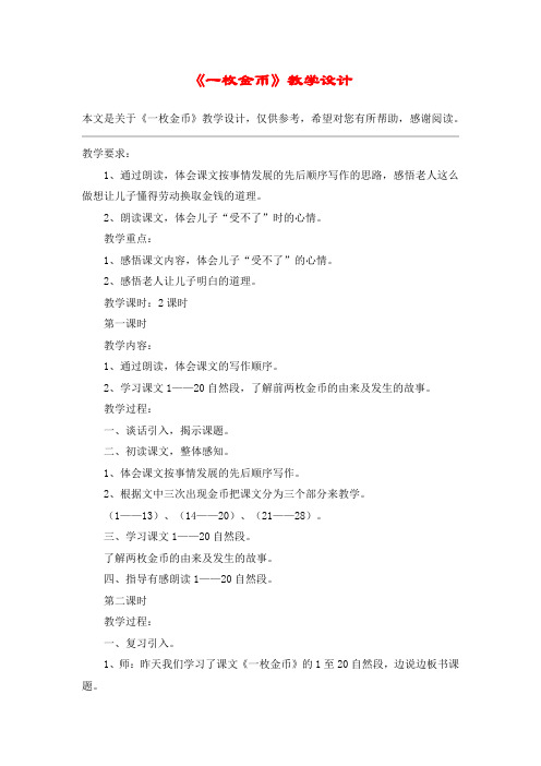 《一枚金币》教学设计_教案教学设计
