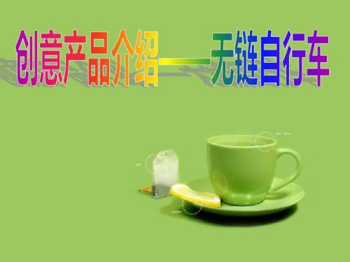 创意产品介绍
