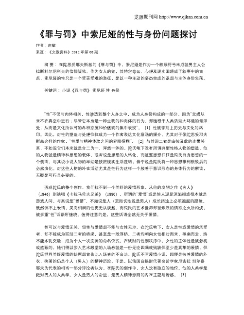 《罪与罚》中索尼娅的性与身份问题探讨