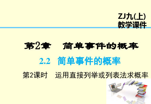 浙教版九年级数学(全一册)课件 第2章 简单事件的概率 简单事件的概率2