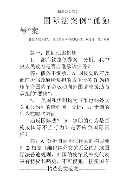 国际法案例“孤独号”案