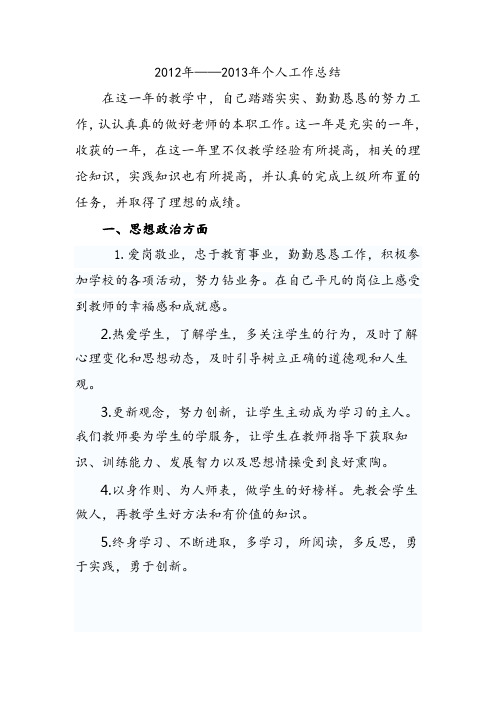2012-2013年个人师德总结