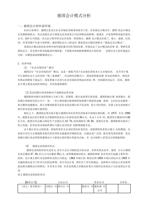 德国会计模式分析