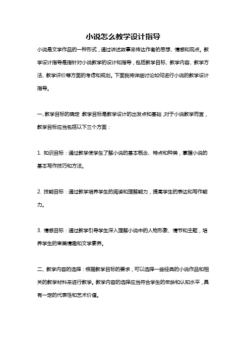 小说怎么教学设计指导