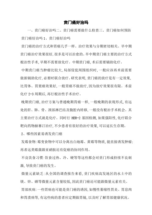 贲门癌好治吗