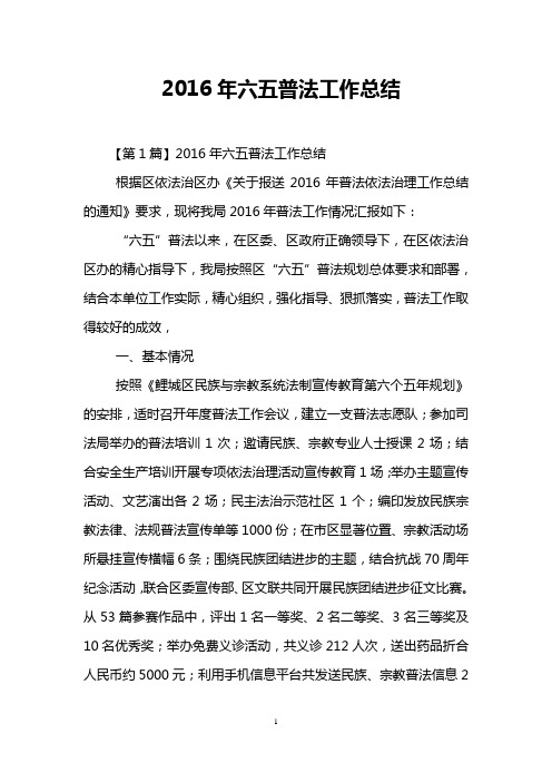 2016年六五普法工作总结