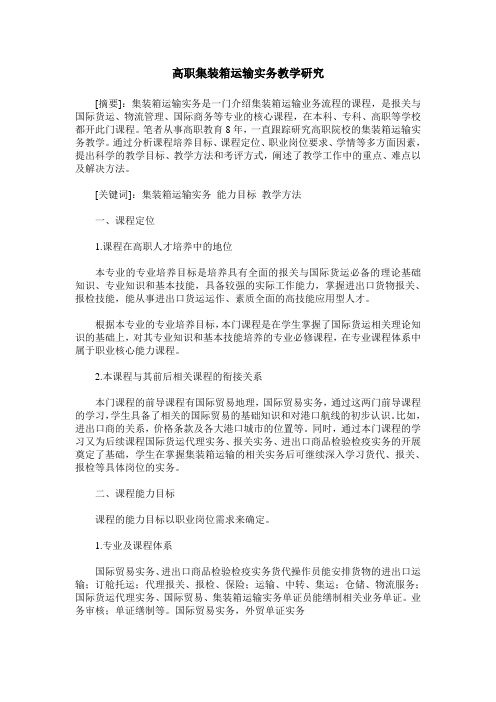 高职集装箱运输实务教学研究