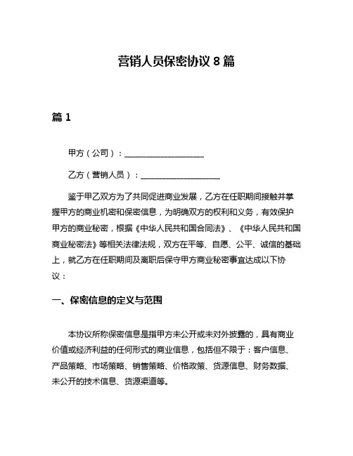 营销人员保密协议8篇