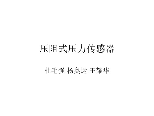 压阻式压力传感器