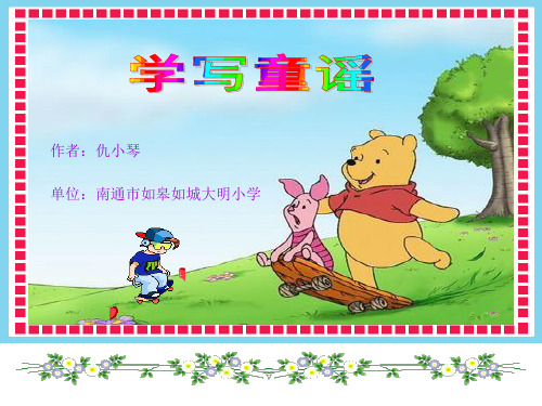 学写童谣