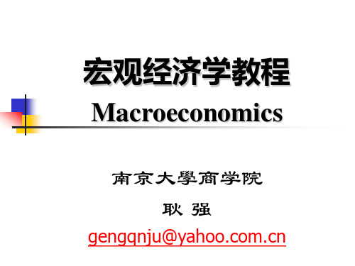 第三讲  简单国民收入决定模型AS-AD模型(宏观经济学-南京大学,耿强)