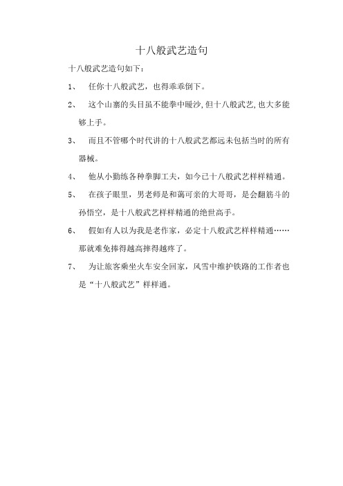 十八般武艺造句
