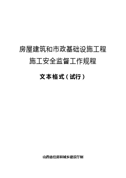 房屋建筑和市政基础设施工程施工安全监督工作规程