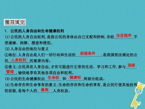 八年级政治下册-公民的人身自由和生命降权利人身自由和生命降权利受法律保护课件粤教版