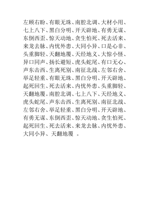 带反义词的成语