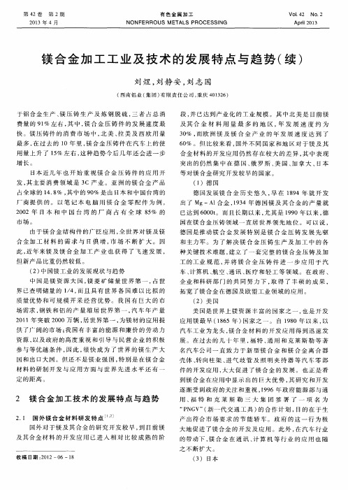 镁合金加工工业及技术的发展特点与趋势(续)