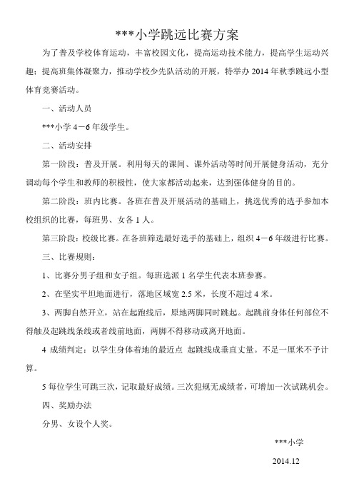 运动会2：小学立定跳远比赛方案