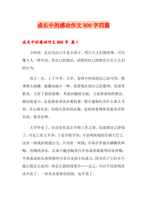 成长中的感动作文800字四篇