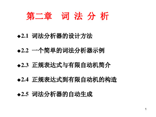 第2章 词法分析(new)