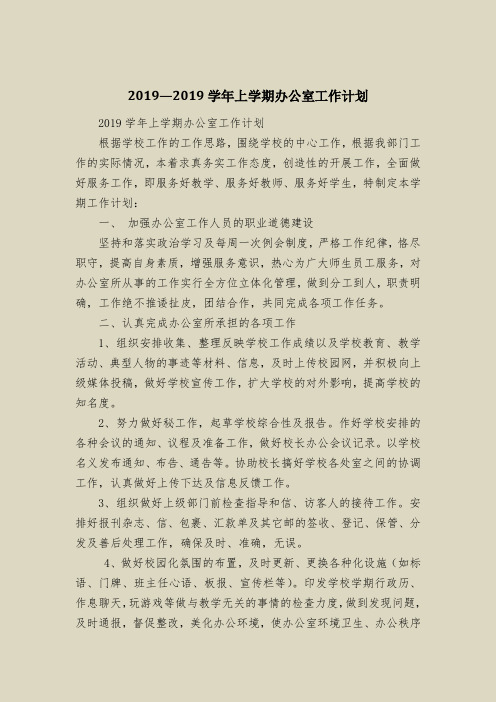 2019—2019学年上学期办公室工作计划