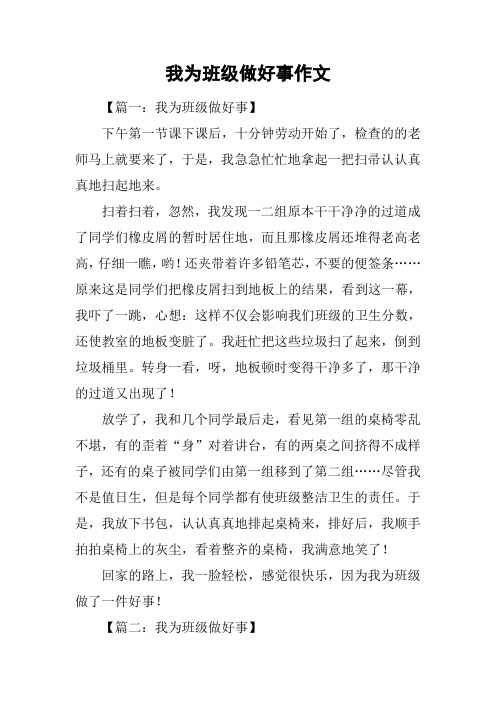我为班级做好事作文