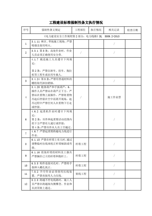 强制性条文(《电力建设安全工作规程第2部分电力线路》DL50092)