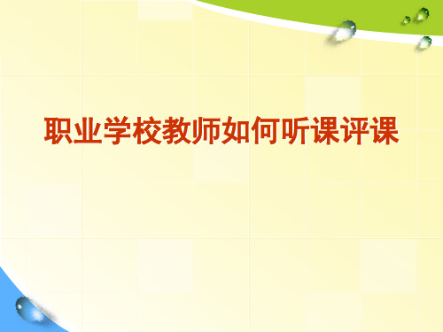 教师如何听课评课定稿PPT课件