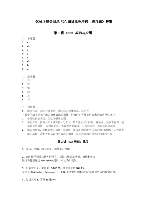 《CALIS 联合目录RDA 编目业务培训 练习题》答案 第1 讲 FRBR 基础