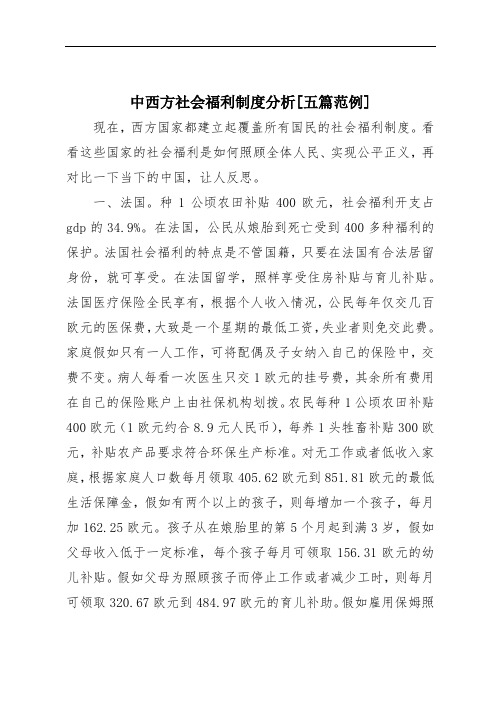 中西方社会福利制度分析[五篇范例]