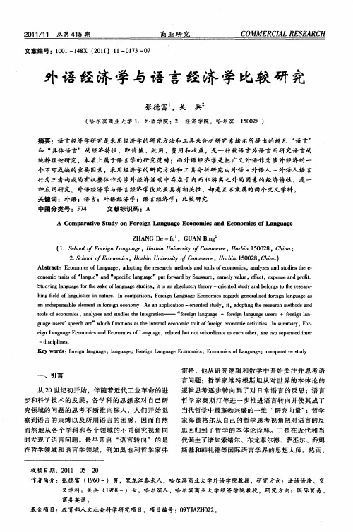 外语经济学与语言经济学比较研究