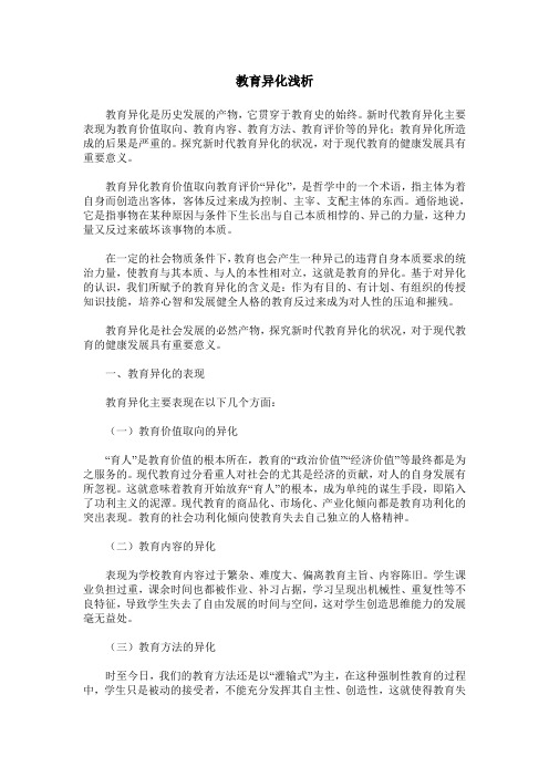 教育异化浅析