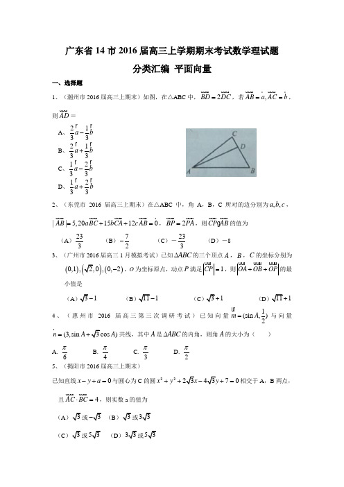 广东省14市2016届高三上学期期末考试数学理试题分类汇编：平面向量