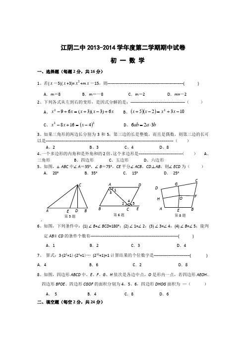 江阴市二中2013-2014学年七年级下数学期中试卷及答案