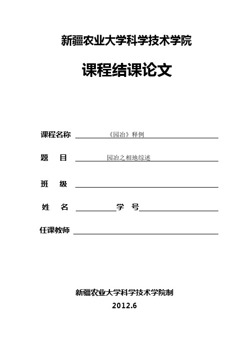 《园冶》释例之相地