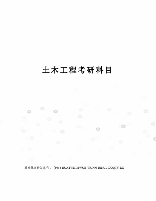 土木工程考研科目